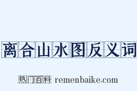 离合山水图反义词是什么意思的图片